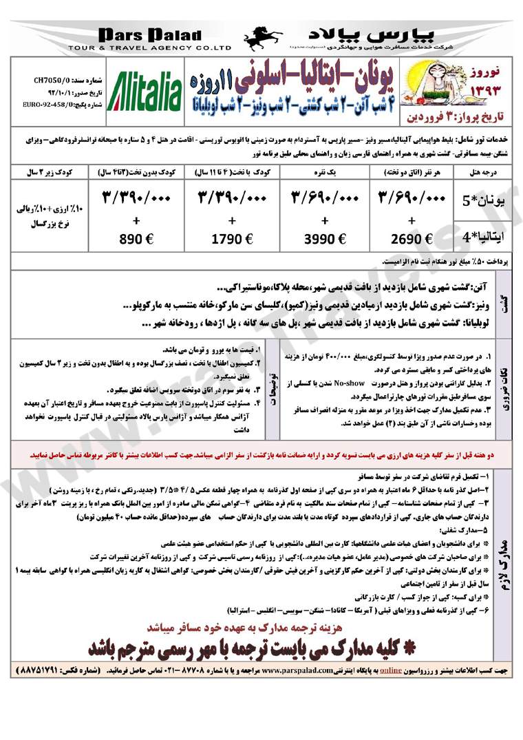 تور هاي اروپا/ نوروز 93