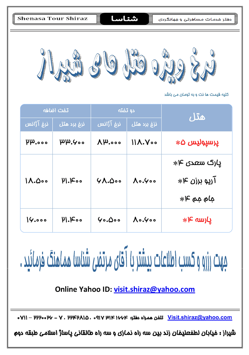 نرخ ويژه هتل هاي شيراز