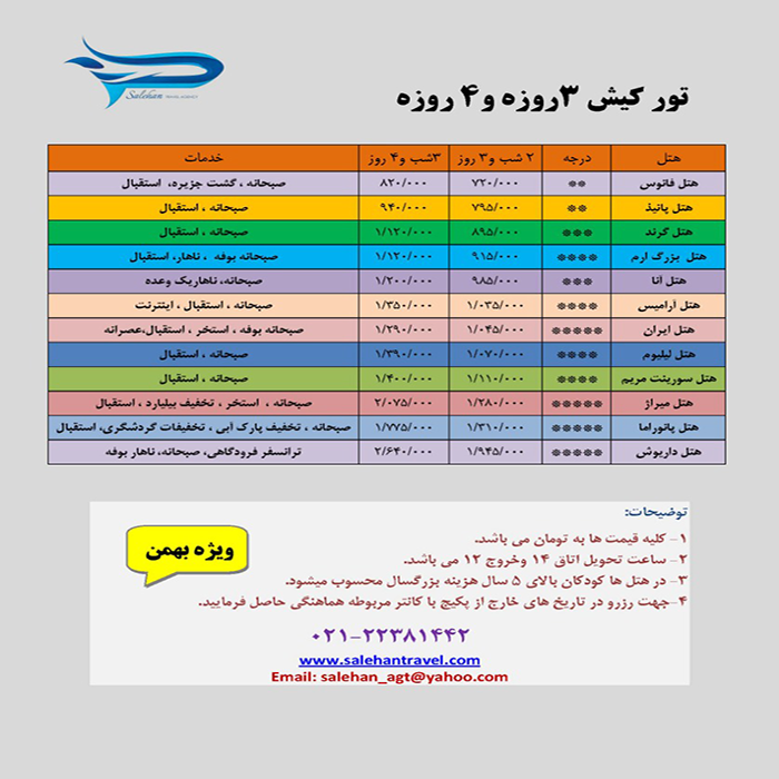 تورهاي کيش/نوروز 99