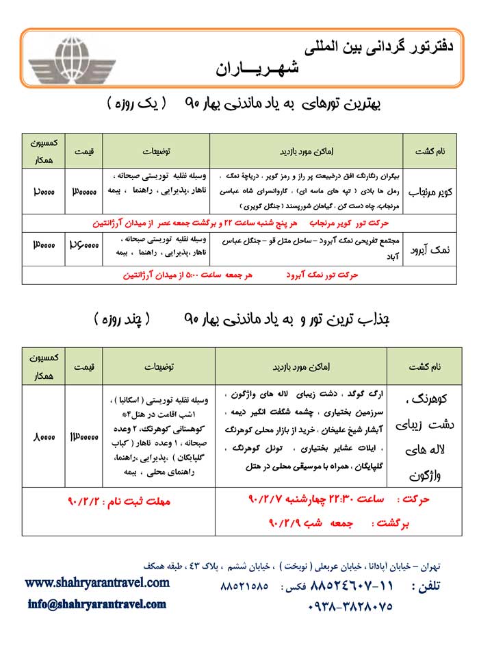 تورهاي يکروزه و چند روزه