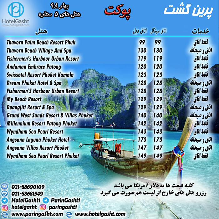 تور پوکت(تايلند)/بهار98