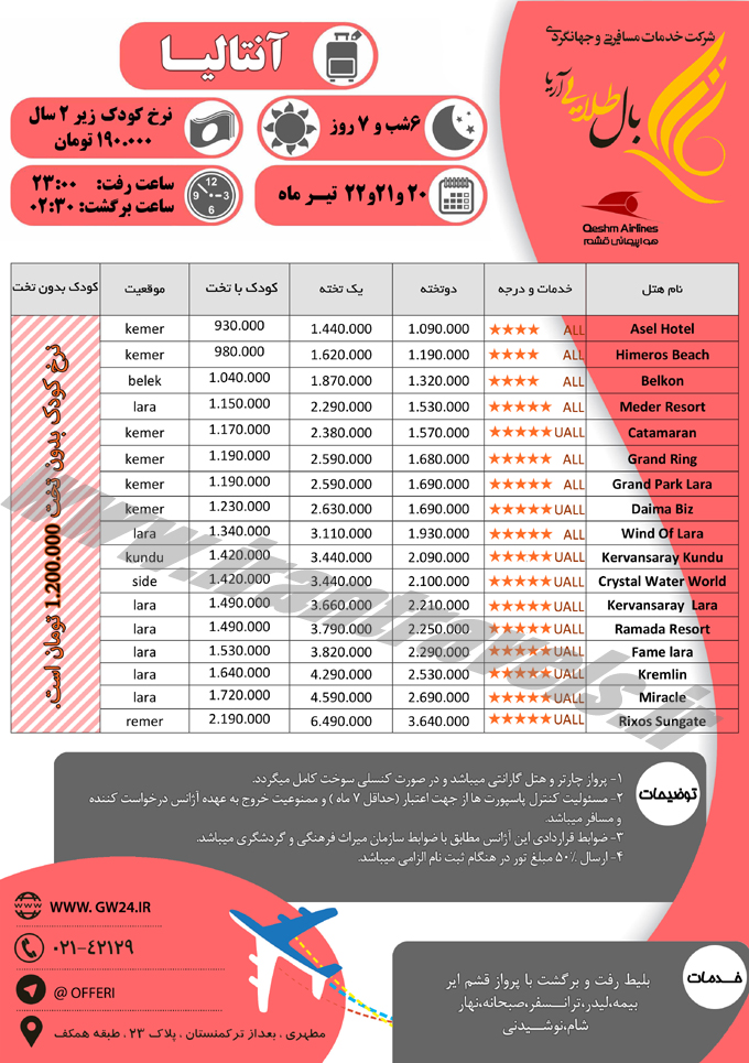 تور  ترکيه / تير 95