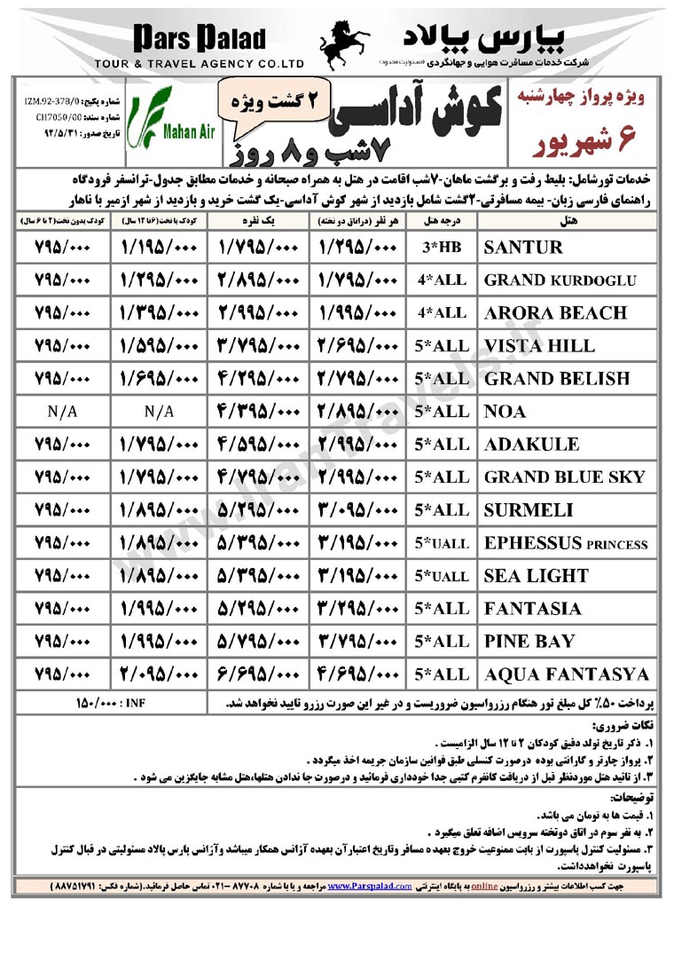 نرخ ويژه تورهاي ترکيه / شهريور 92