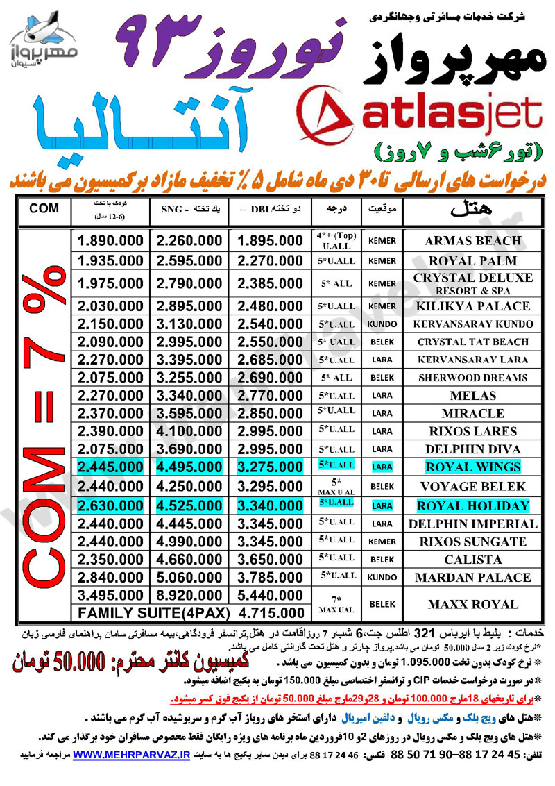 پرواز و تور آنتاليا /  ويژه نوروز 93