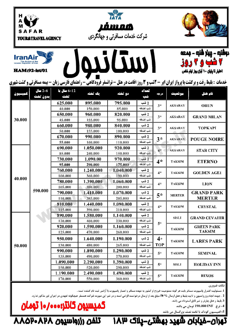  تور استانبول / پاييز 92