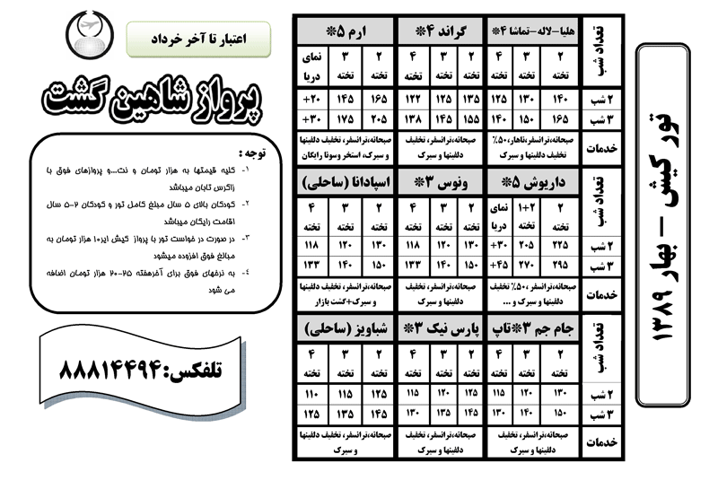 تور كيش - بهار 1389