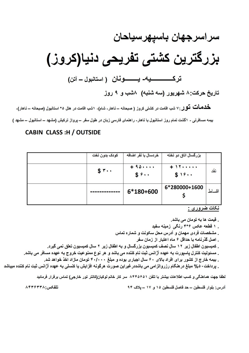 تور کشتي کروز