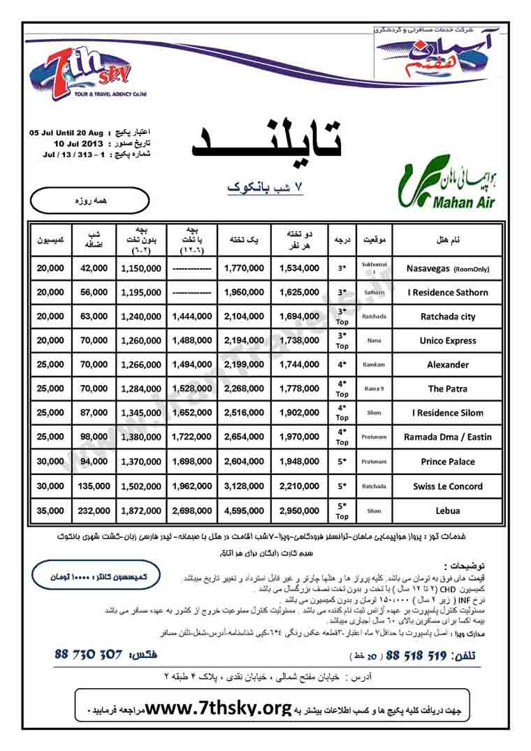 تورهاي تايلند / تا 20 آگوست