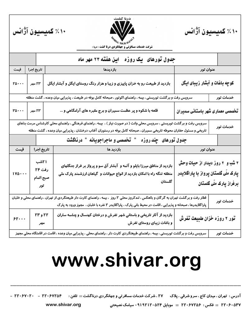 جدول تورهاي يک روزه 