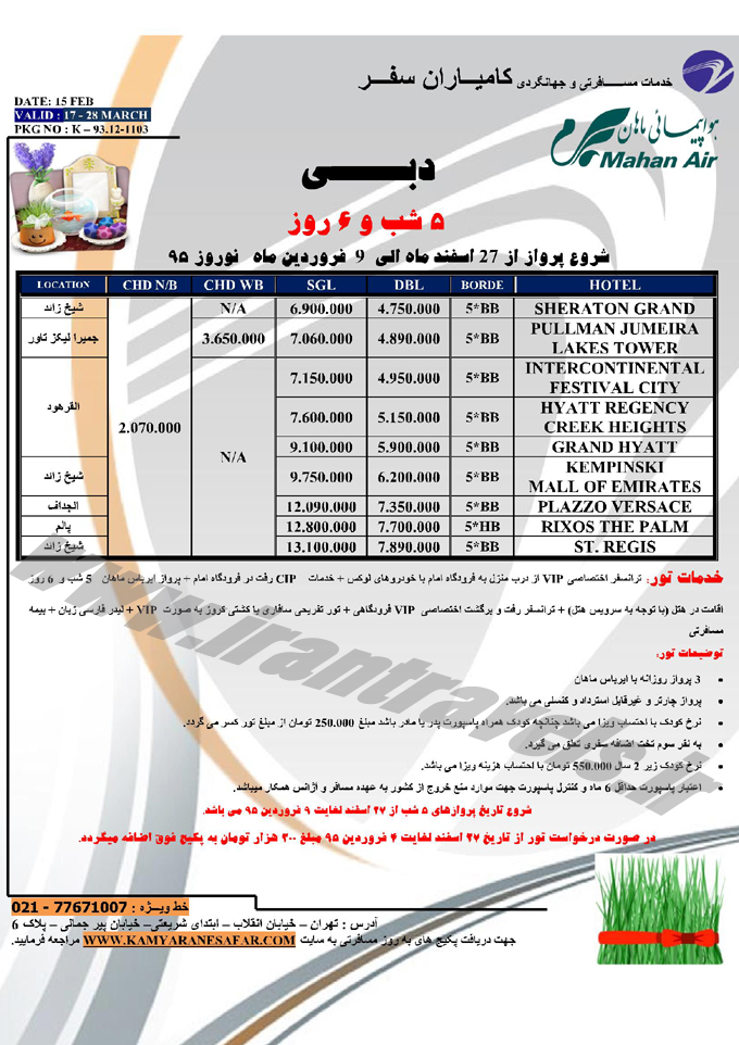 تورهاي دوبي / نرخ نوروزي تورهاي دوبي / نرخ نوروزي