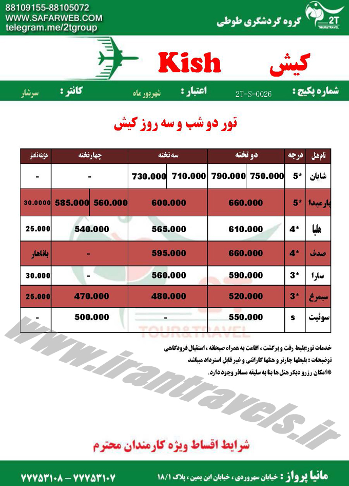 تور و هتل در کيش