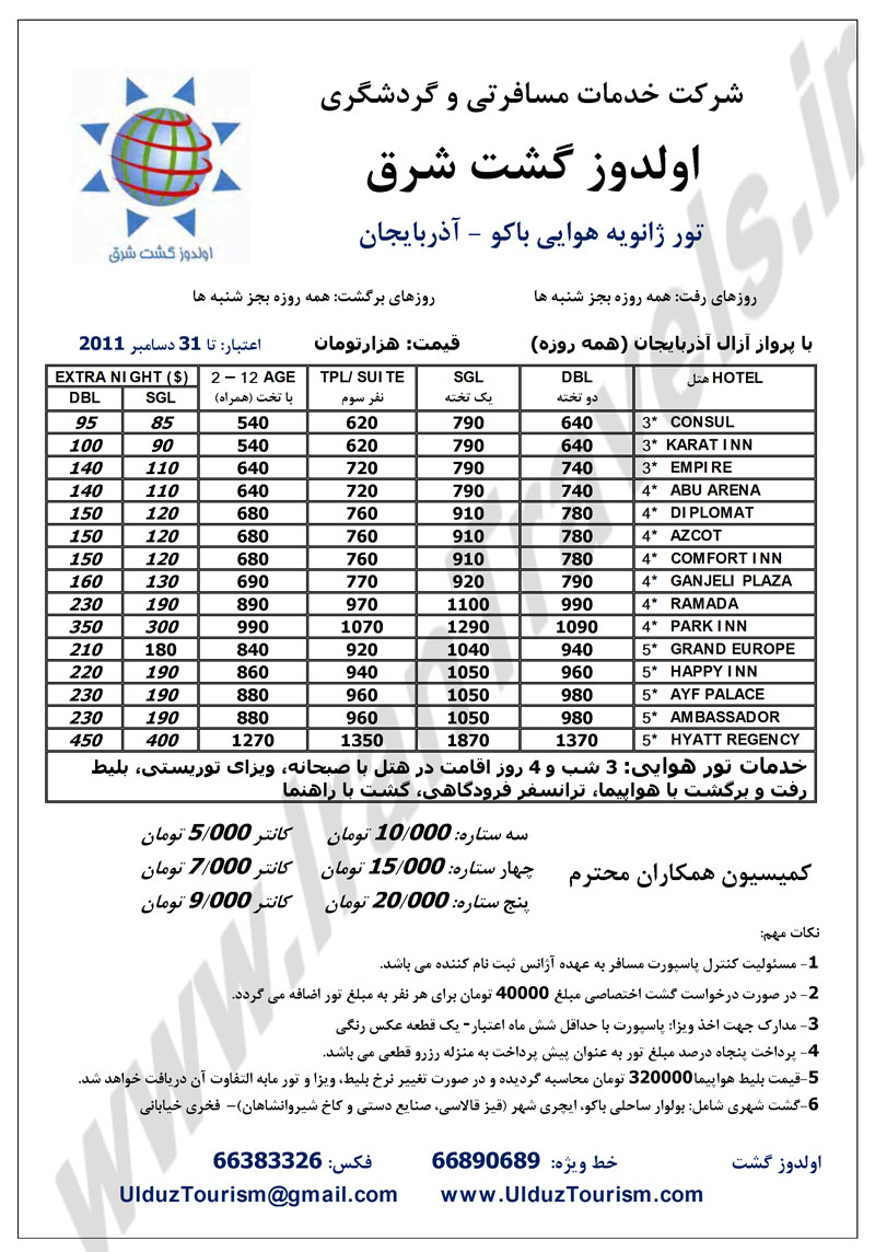 تورهاي ژانويه باکو - آذربايجان