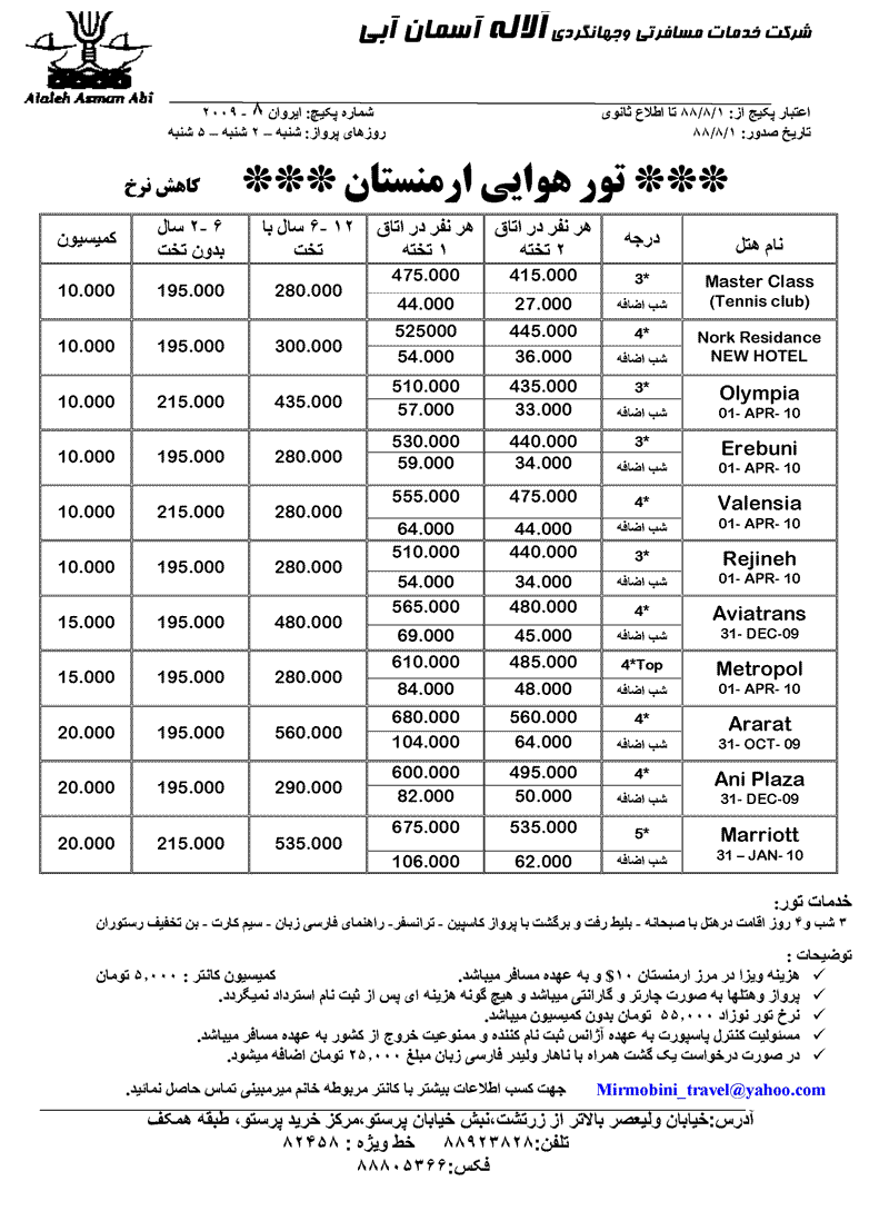 پکيج هاي ويژه ارمنستان