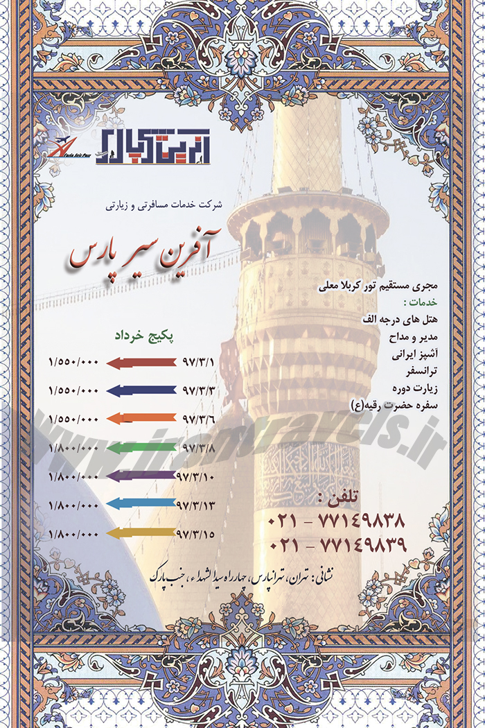 تور بهاري کربلا