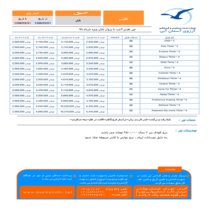 تور گرجستان/بهار98 