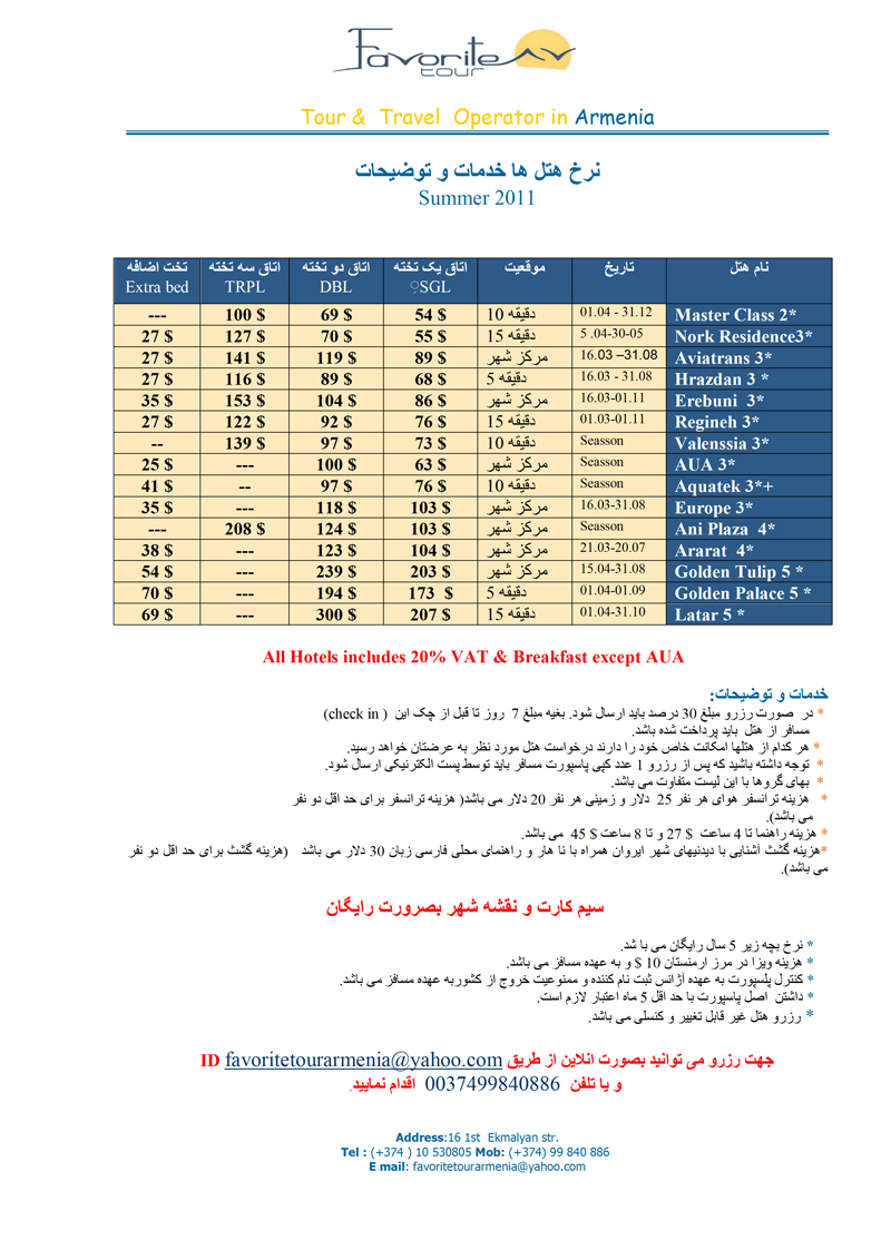 نرخ هتلهاي ارمنستان