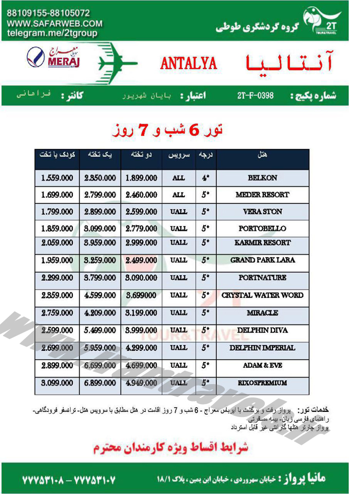 نرخ تورهاي ترکيه 