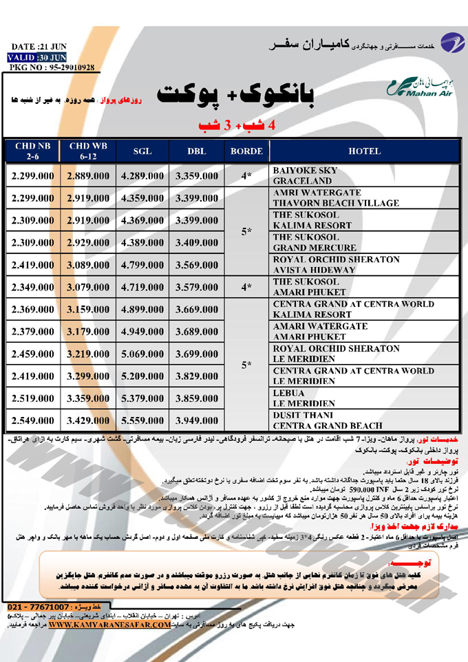 تورهاي تايلند / تابستاني 