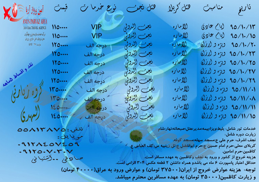 تورهاي کربلا / دي 95