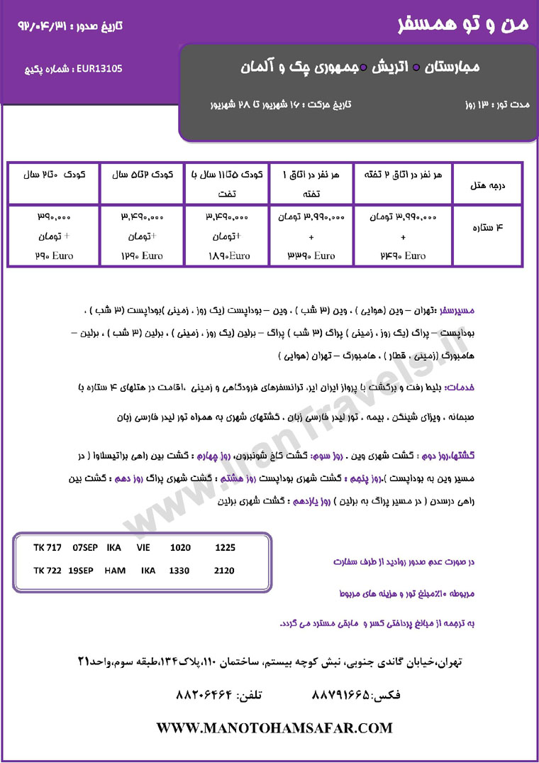 سري تورهاي اروپا / تابستان 92 سري تورهاي اروپا / تابستان 92