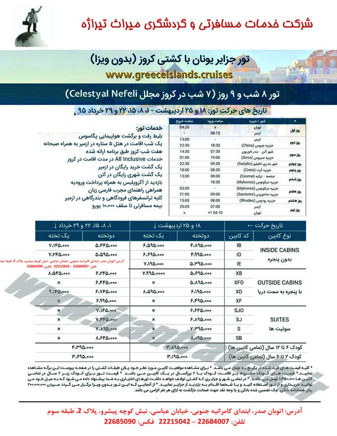 تور يونان / با کشتي کروز