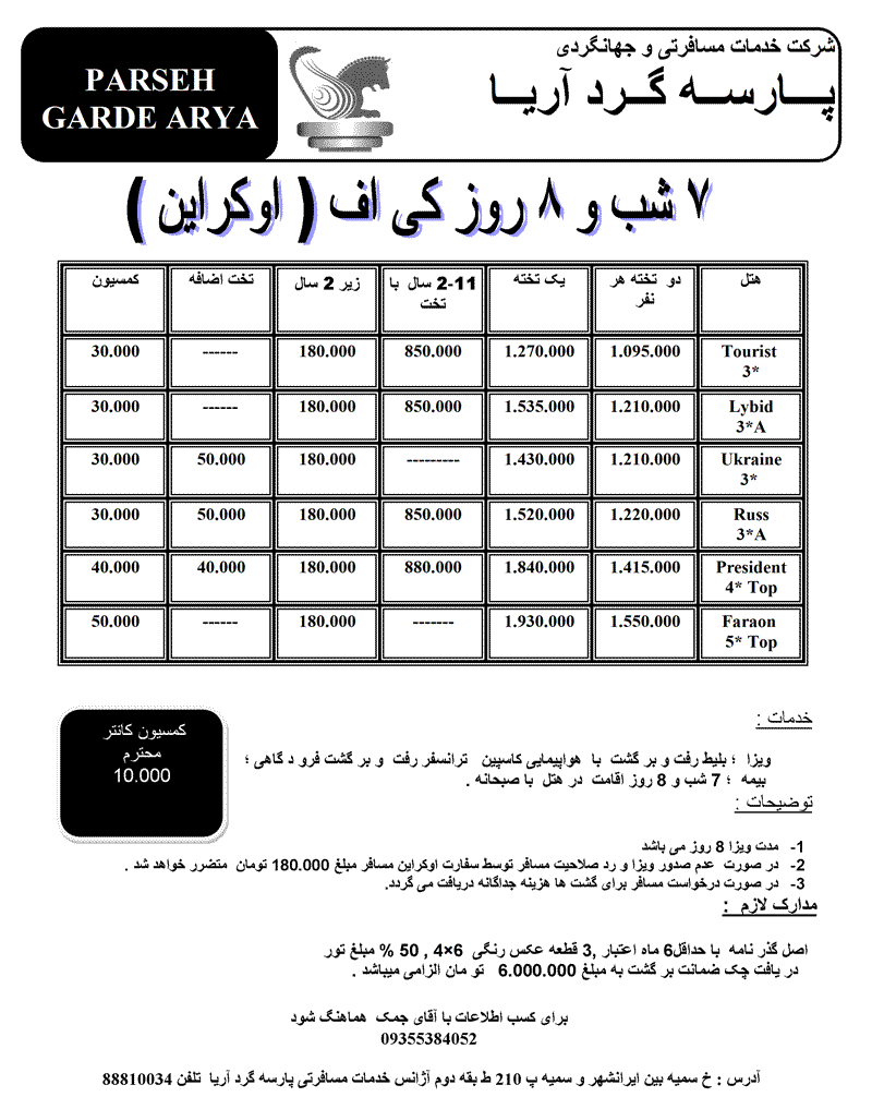 تور7 شب و 8 روز کي اف (اکراين)