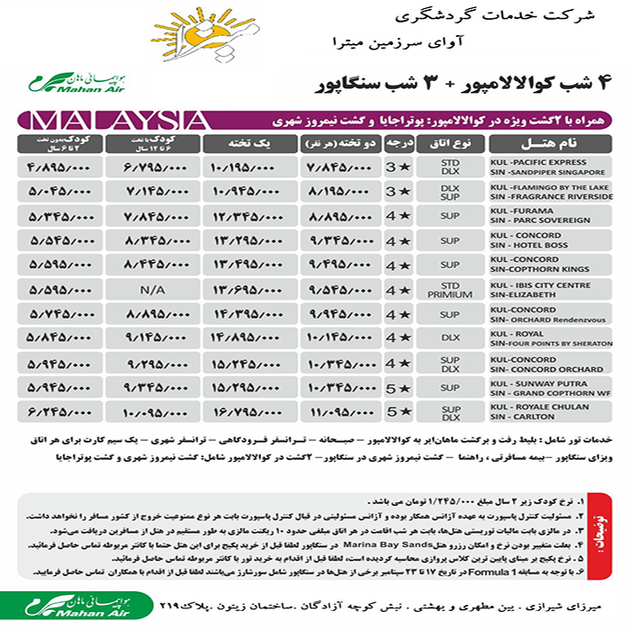 تور کوالالامپور-سنگاپور/تابستان 98