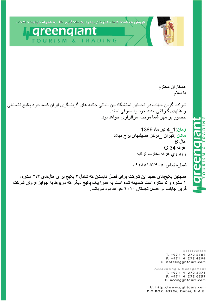 دعوتنامه بازديد از نمايشگاه جاذبه هاي گردشگري ايرا