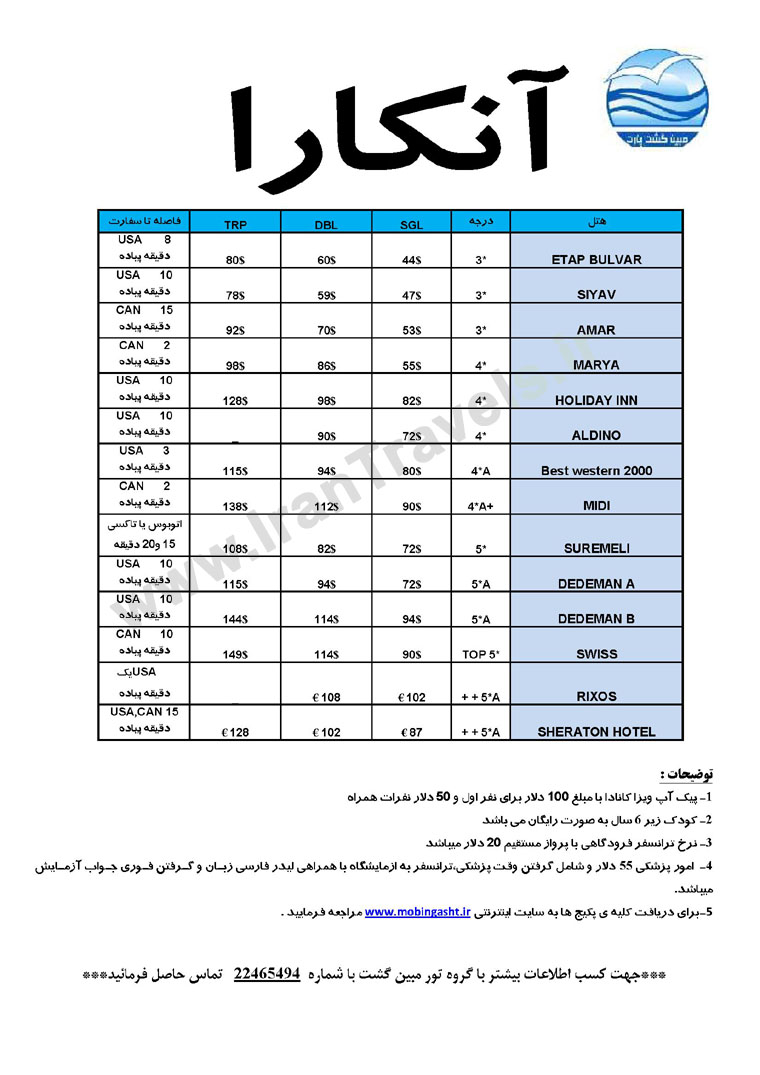 تور تابستاني آنکارا