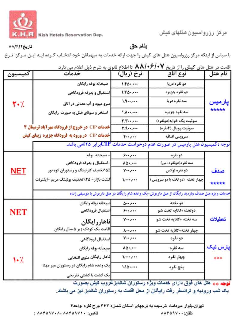 هتل هاي کيش ويژه ماه رمضان