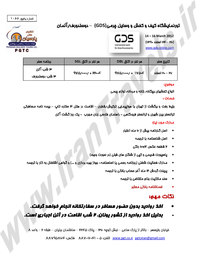 تور نمايشگاه کيف،کفش و وسايل چرمي - آلمان