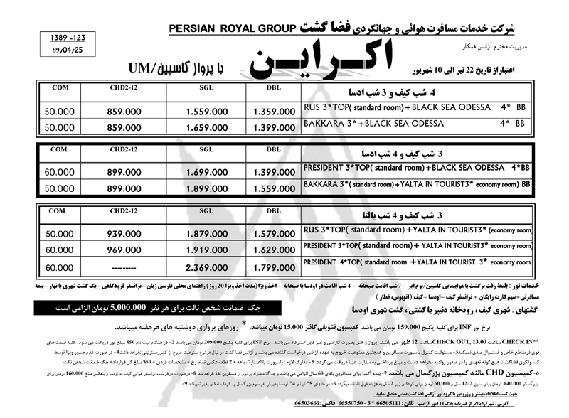 پکيج تور اکراين