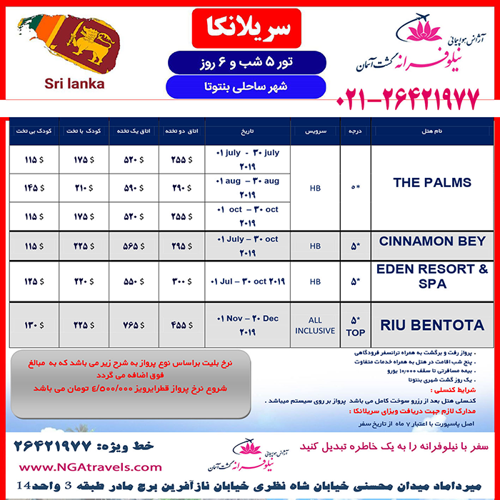 تور سريلانکا/تابستان98