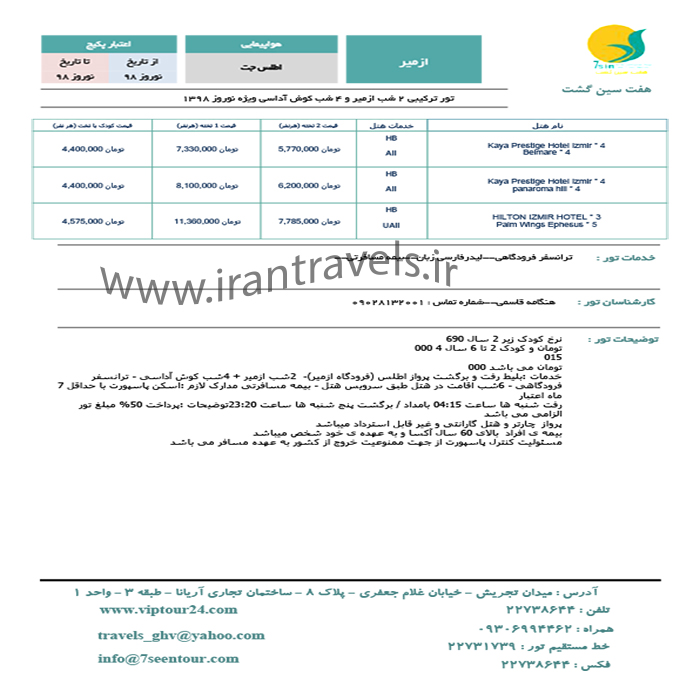 تورهاي ترکيبي ازمير-کوش آداسي/نوروز98