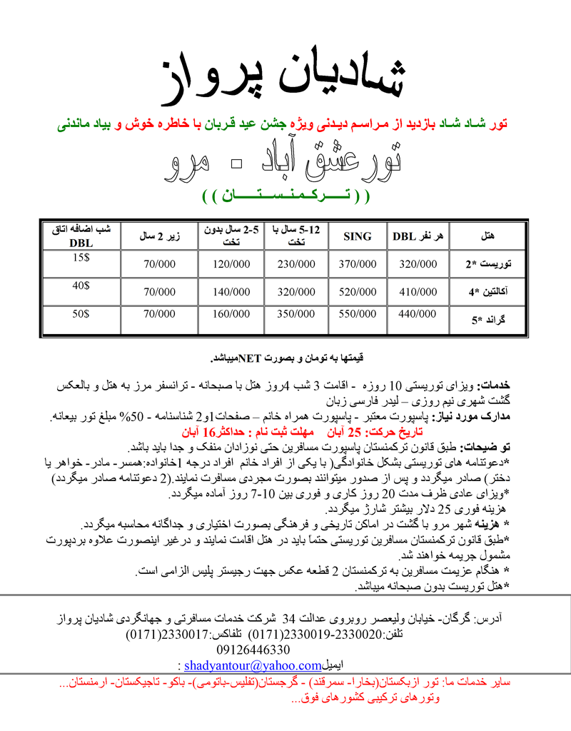 تورعشق آباد  -  مرو