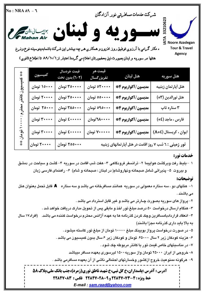 پکيج تورهاي سوريه ولبنان