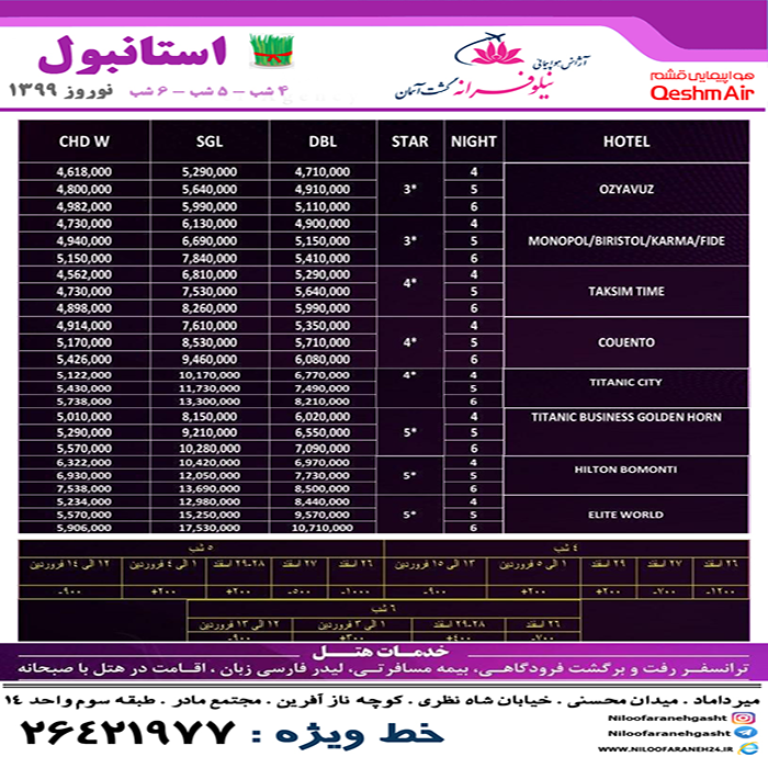 تورهاي استانبول/نوروز 99