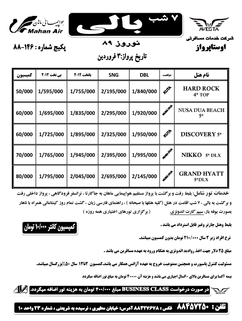 تورهاي بالي ويژه نوروز 89