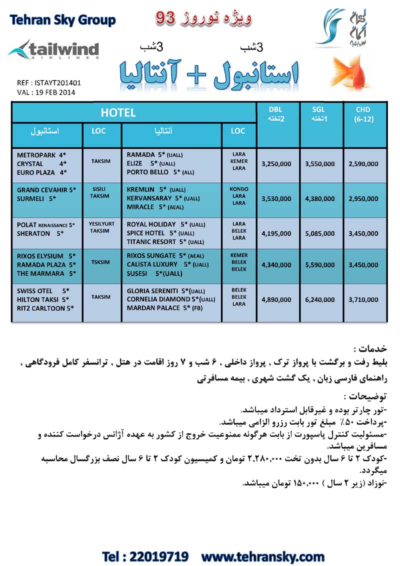 تورهاي ترکيبي ترکيه -قبرس / ويژه نوروز 93 تورهاي ترکيبي ترکيه -قبرس / ويژه نوروز 93