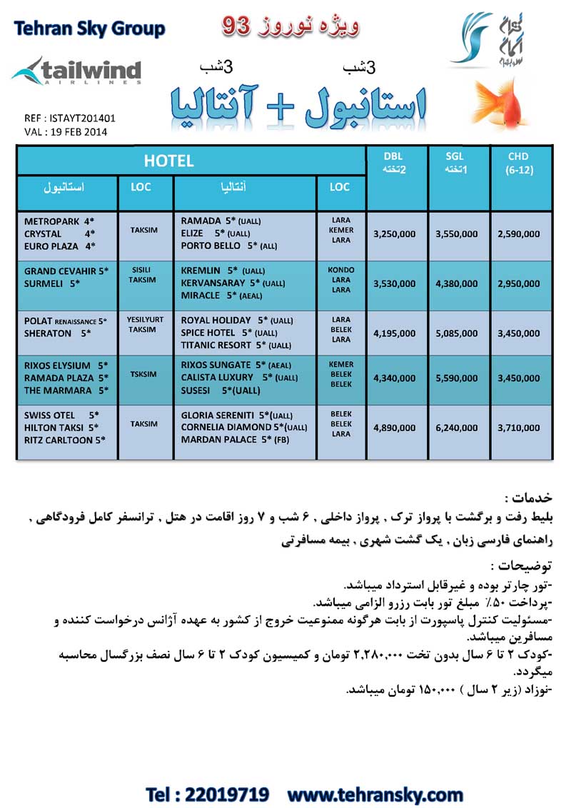 تورهاي  ترکيبي ترکيه  -قبرس / ويژه نوروز 93