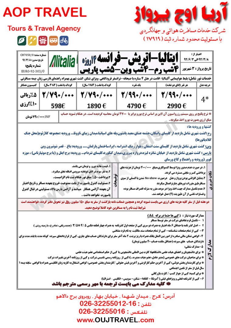 تورهاي تابستاني اروپا