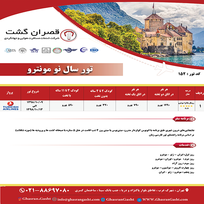 تورهاي سوئيس/زمستان98 تورهاي سوئيس/زمستان98