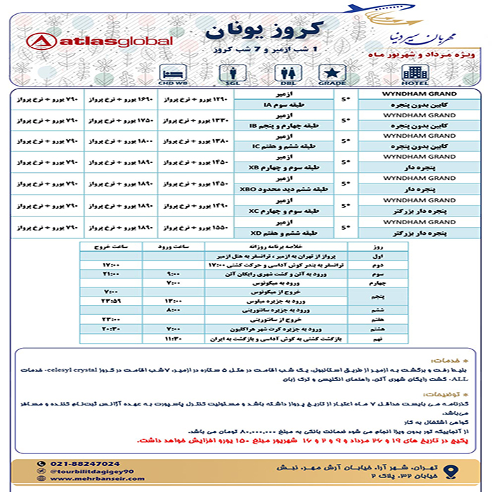 تور کروز يونان/ تابستان 98