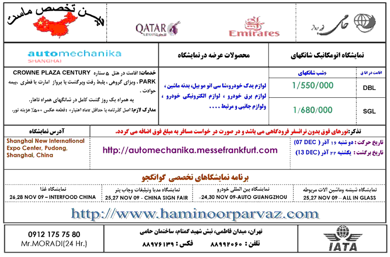 نمايشگاه اتومکانيک شانگهاي