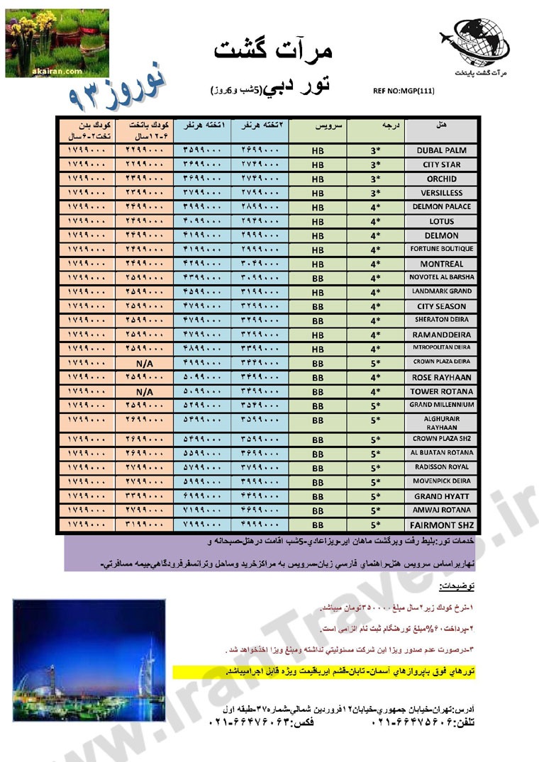 تورهاي  دوبي / ويژه نوروز 93