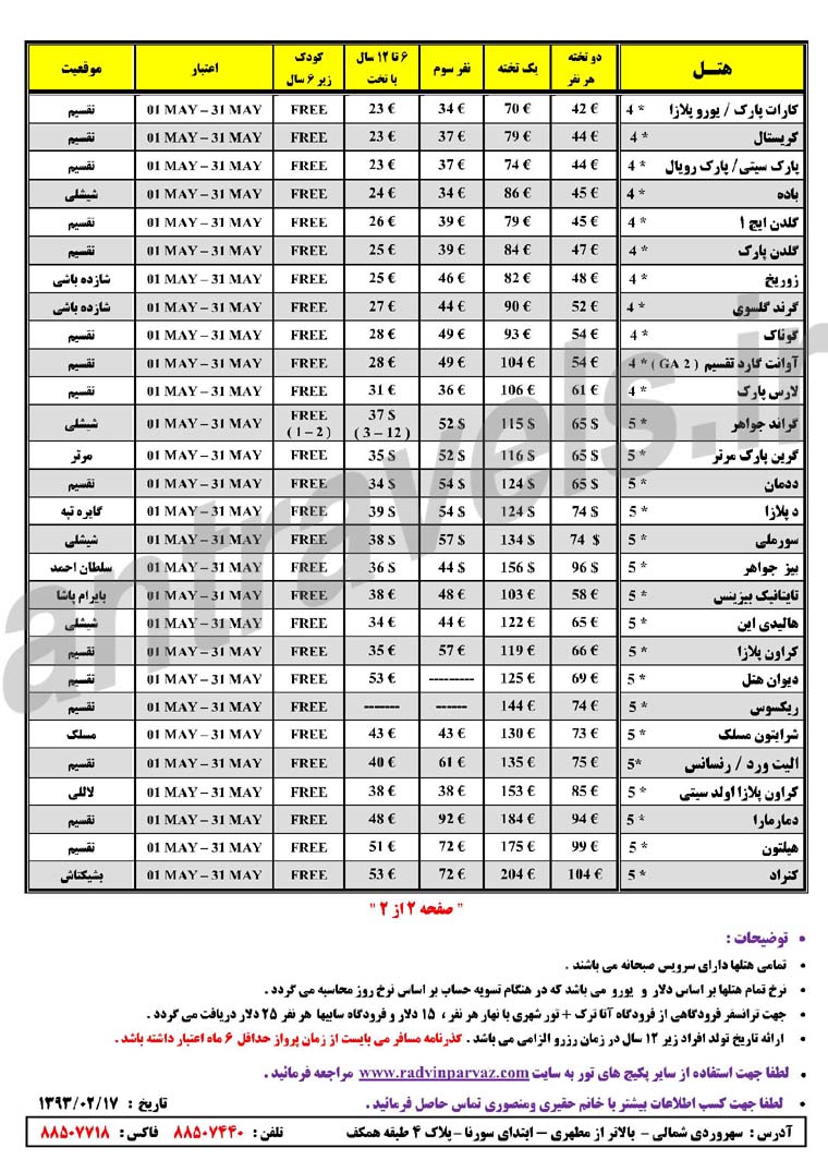 نرخ هتل تک استانبول