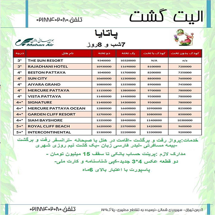 تور پاتايا/ نوروز 99