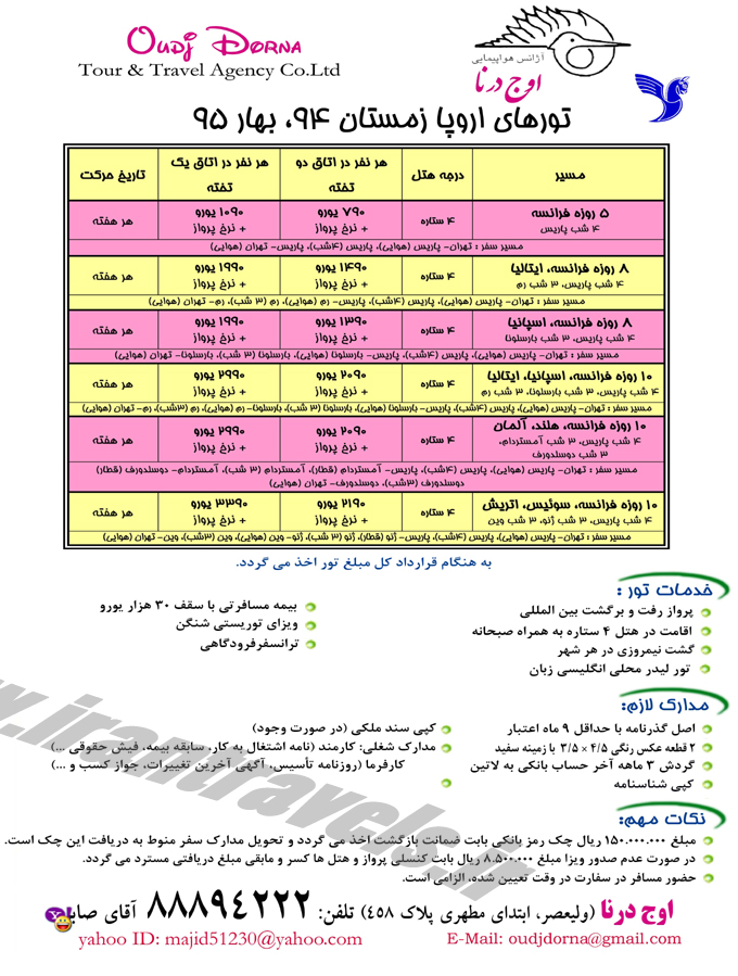 تور هاي اروپا / تا بهار 95