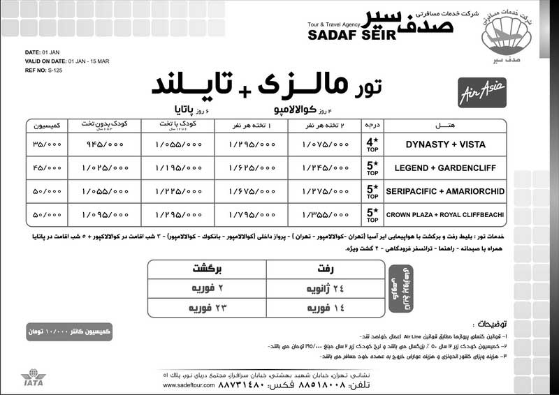 پکيج ميکس مالزي+تايلند