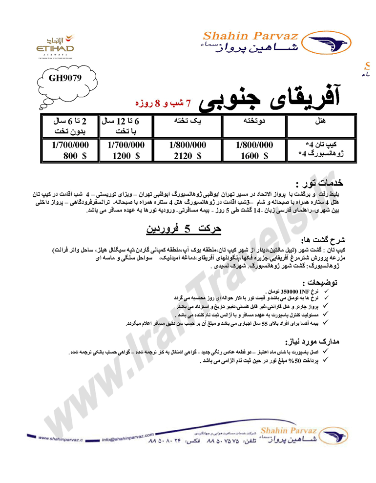 تورهاي آفريقاي جنوبي ويژه نوروز